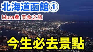 北海道 自由行 函館/ 海鮮丼『HAKOYA』/觀光景點 八幡坂/觀光景點 函館山夜景/函館機場/Mura桑美食之旅-北海道-函館篇①