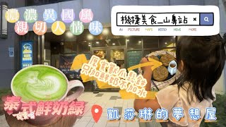 | 山鼻A10站找房去 | 推薦來山鼻一定要去溫暖的凱莎琳夢想屋喝一杯道地的「泰式鮮奶綠」，在微醺小角落享受療癒放鬆的MeTime