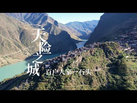 中国最危险的古村落，百户人家居住在一块巨石上，出门就是万丈深渊，被称为“天险之城”｜The most dangerous ancient village in China