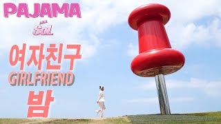 [파자마솔] 여자친구(GIRLFRIEND) - 밤 in 파주평화누리공원