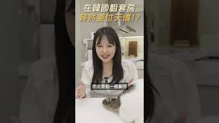 韓國媳婦｜韓國租屋竟要天價！｜姊妹淘 babyou.me