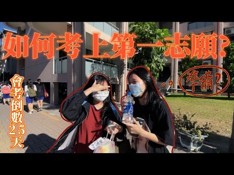 會考生必看！在校隨機訪問同學是當初是如何考上高雄女中的？ep.1 倒數25天