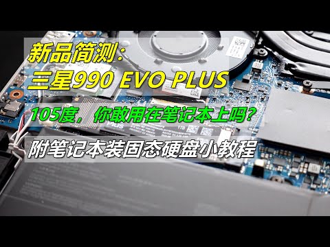 三星990EVO PLUS合适笔记本加装吗？附笔记本硬盘安装小教程