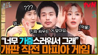 역대급 개판 마피아 게임💣💣 다들 왜 이렇게 마피아에 진심인데요;;#놀라운토요일 | amazingsaturday EP.359 | tvN 250329 방송
