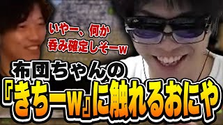 おにや、布団ちゃんの『きちーw』について触れる【o-228 おにや/シャドバWB/Shadowverse】