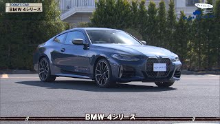 tvk「クルマでいこう！」公式 BMW 4シリーズ 2021/3/7放送(#670)