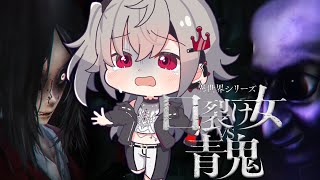 【 口裂け女VS青鬼 】この二人が戦ったらどうなるのん・・？【ホロライブ DEV_IS 響咲リオナ】