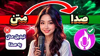 تبدیل متن به صدا با هوش مصنوعی | بهترین راه تبدیل متن به ویس