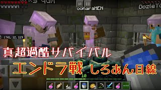 【マイクラ】真超過酷サバイバル🔥エンドラ戦  しろあん目線動画【視聴者参加型】