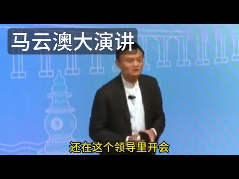 马云澳大演讲！网友热议！