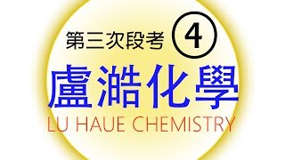 【盧澔化學】高中化學補教名師 第三次段考洩題！！！【第三次段考4】