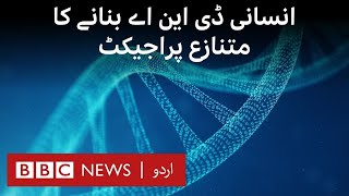 Synthetic Human Genome Project gets go ahead - BBC URDU