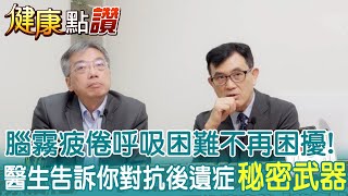 腦霧疲倦、呼吸困難都不再困擾! 營養學權威帶你認識 對抗新冠後遺症的"秘密武器"@中天新聞CtiNews｜健康點讚