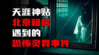【天涯神贴】北京地区流传的那些恐怖灵异事件！