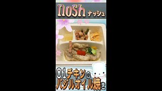 nosh-ナッシュ 001 [チキンのバジルオイル焼き] #shorts