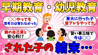 【有益スレ】幼児教育・早期教育の結果、今はどうなった？知育教材の効果は？能力は生まれつき？9歳までに決まる？【ガルちゃんまとめ】