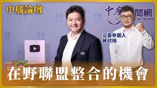 【中廣論壇】在野聯盟整合的機會｜林金結｜8.30.23