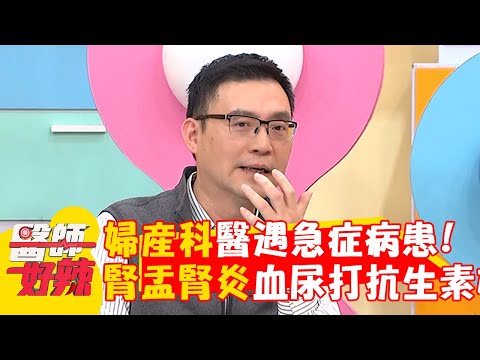 婦產科醫遇急症病患！「腎盂腎炎」上血尿打抗生素才好轉？【#醫師好辣】20250301 EP1710 part1