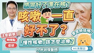 感冒好了還在咳嗽？感覺常常在感冒？久咳不癒的「慢性咳嗽」怎治療？ft.許政傑醫師【ME美醫誌】