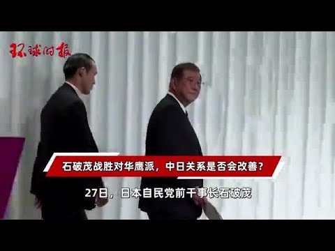 石破茂战胜对华鹰派，当选自民党新总裁，中日关系是否会改善？