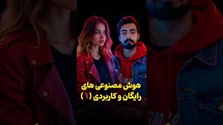#هوش_مصنوعی های #رایگان و #کاربردی برای #تولیدمحتوا #generativeai #aitools #هوشمصنوعی #shorts #ai