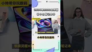 2024年5000的预算买什么笔记本好 #笔记本 #笔记本推荐 #笔记本电脑