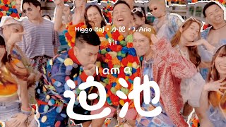 【60秒鐘音樂雜誌·歌手專訪·763話】專訪小肥 J.Arie HIGGO Raj ——— 迫池入門101
