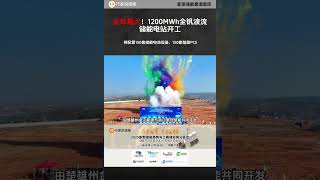 全球最大全钒液流储能电站开工