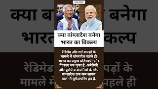 क्या बांग्लादेश बनेगा भारत का विकल्प😥😨😱🤯 #trending #viral #ytshorts #shorts #reelsvideo #yt