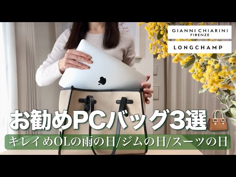【通勤バッグ👜】パソコンが入るお勧めA4サイズバッグ3選！(雨の日/ジムの日/スーツの日)／Recommended bags for Japanese to commute to work
