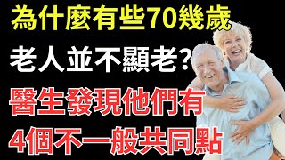 為什麼有些70幾歲老人並不顯老？醫生發現他們有4個不一般共同點