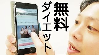 無料ダイエット＆プレゼント！