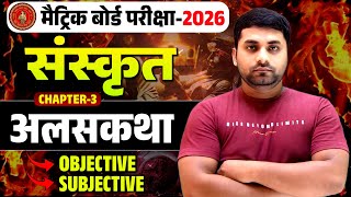 Alas Katha Sanskrit Class 10 Objective Question || Class 10 Sanskrit Chapter 3 Objective Questions