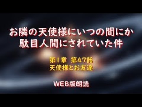 お隣の天使様にいつの間にか駄目人間にされていた件　WEB版朗読　第１章　第４７話「天使様とお友達」※小説家になろう