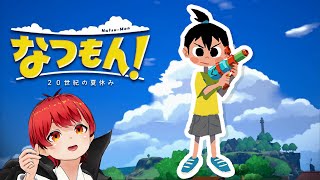 #1【2023年夏】なつもん~20世紀の夏休み~【赤髪のとも】