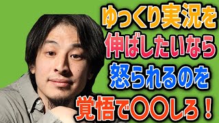 【ひろゆき】ゆっくり実況チャンネルの伸ばし方【切り抜き/論破】