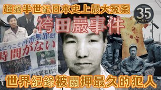 【罪惡之影S2】【袴田巖事件】超過半世紀日本史上最大冤案 世界紀錄被關押最久的犯人｜懸案 | 日本奇案 |奇案  | 粵語 | 廣東話