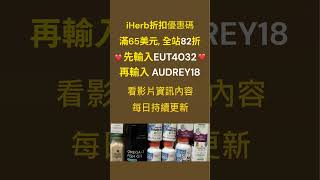 滿65美元全站82折! 輸入EUT4032 + AUDREY18 即享折扣 I 最新 iHerb優惠碼詳情看資訊欄 #iherb #iherb必買 #iherb推薦 #iherb優惠碼 #shorts