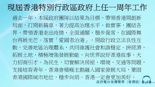 現屆香港特別行政區政府上任一周年工作