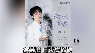 周深 Charlie Zhou Shen《若以塵埃》(無損音樂連歌詞)(電視劇《朝雪錄》主題曲) 2025.7.8