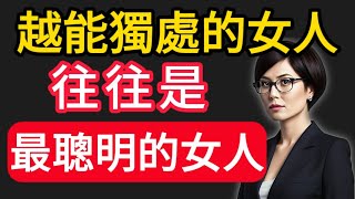 那些越能獨處的女人， 往往是最聰明的女人。