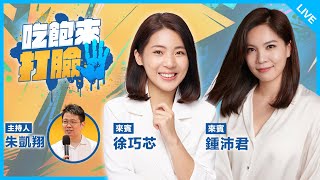 徐巧芯、鍾沛君來了！【吃飽來打臉】2025.07.28