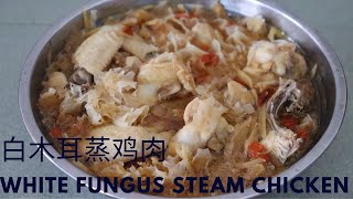 白木耳蒸鸡肉食谱|White Fungus Steam Chicken Recipe