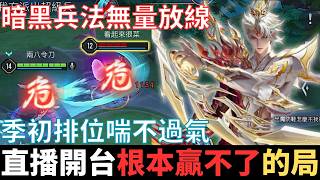 傳說幹話王|直播打排位，根本贏不了的局。暗黑兵法無量放線，季初鑽石刺激到喘不過氣，不小心死一次就會結束，2025_S2沒洛倫精華|真國中生
