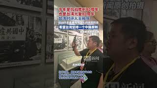 今年是抗战胜利80周年，也是台湾光复80周年，台湾时评人王裕庆：抗战历史是两岸中国人的共同历史，希望台湾坚持一个中国原则
