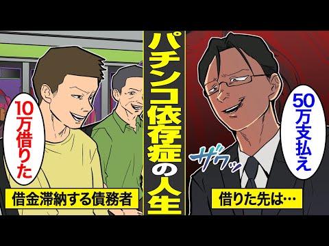 【漫画】借金でパチンコ三昧…どこからも借りられない底辺男の末路。返済を無視し続けた非正規男の代償…【借金ストーリーランド】