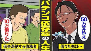 【漫画】借金でパチンコ三昧…どこからも借りられない底辺男の末路。返済を無視し続けた非正規男の代償…【借金ストーリーランド】