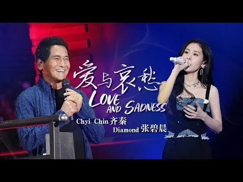 《爱与哀愁》 #齐秦#张碧晨 — 时隔七年之久的再次合作，用声音唱出爱与忧愁！