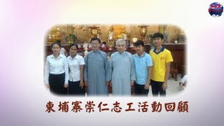 柬埔寨崇仁志工活動回顧02(點燃愛的燭光)