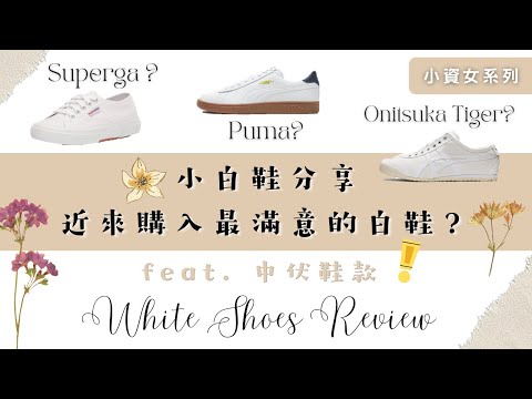 【小資女必備】Superga vs Puma vs Onitsuka Tiger 小白鞋分享 / 近來購入最滿意的白鞋？Feat 中伏刮腳鞋款｜Helen's Whisper